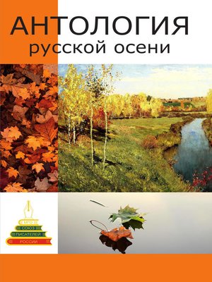 cover image of Антология русской осени. Литературный сборник